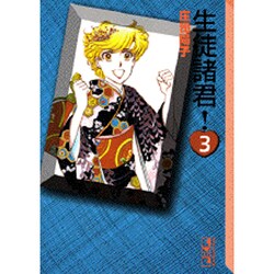 生徒諸君！（3）(講談社漫画文庫) [文庫]