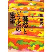 郷愁という名の密室 [単行本]