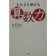 どの子も伸びる算数力 [単行本]