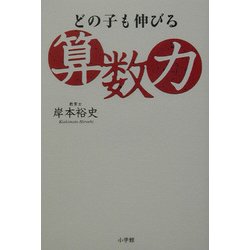 どの子も伸びる算数力 [単行本]