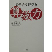どの子も伸びる算数力 [単行本]