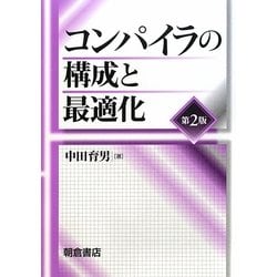 コンパイラの構成と最適化 第2版 [単行本]