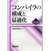 コンパイラの構成と最適化 第2版 [単行本]