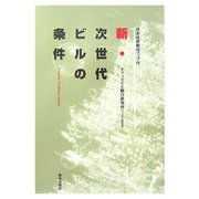新・次世代ビルの条件―ロングライフ・フレキシビリティ・クオリティ [単行本]