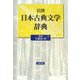 岩波日本古典文学辞典 [事典辞典]