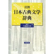 岩波日本古典文学辞典 [事典辞典]