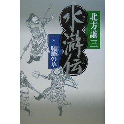 水滸伝〈16〉―馳驟の章 [単行本]