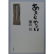 あきらめない [単行本]