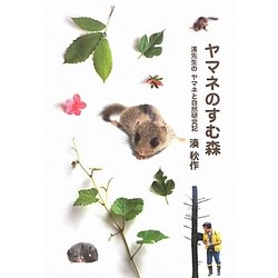 ヤマネのすむ森―湊先生のヤマネと自然研究記(ヒューマンノンフィクション) [全集叢書]