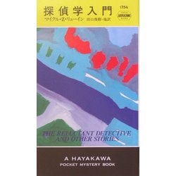 探偵学入門(ハヤカワ・ポケット・ミステリ) [新書]