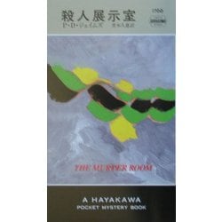 殺人展示室(ハヤカワ・ポケット・ミステリ) [新書]