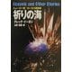 祈りの海(ハヤカワ文庫SF) [文庫]