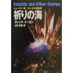 祈りの海(ハヤカワ文庫SF) [文庫]