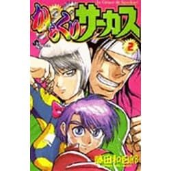 からくりサーカス 2（少年サンデーコミックス） [コミック]