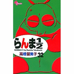 らんま1／2〔新装版〕<32>(少年サンデーコミックス) [コミック]