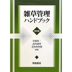 ヨドバシ.com - 雑草管理ハンドブック 普及版 [単行本] 通販【全品無料