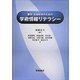 農学・生命科学のための学術情報リテラシー [単行本]