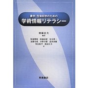 農学・生命科学のための学術情報リテラシー [単行本]
