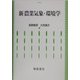 新・農業気象・環境学 [単行本]