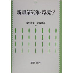 新・農業気象・環境学 [単行本]