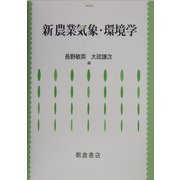 新・農業気象・環境学 [単行本]
