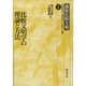 比較文明学の理論と方法(講座比較文明〈1〉) [全集叢書]