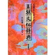 王朝文化辞典－万葉から江戸まで [事典辞典]