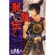 龍狼伝 第19巻（講談社コミックス 月刊少年マガジン） [コミック]