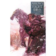 宿縁の矢―ヴァルデマールの使者〈2〉(C・NOVELSファンタジア) [新書]
