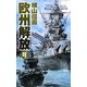 欧州解放―鋼鉄の海嘯(C・NOVELS) [新書]