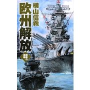 欧州解放―鋼鉄の海嘯(C・NOVELS) [新書]
