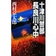 十津川警部 長良川心中(C・NOVELS) [新書]