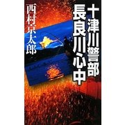 十津川警部 長良川心中(C・NOVELS) [新書]