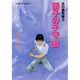 炎の蜃気楼(ミラージュ)〈3〉硝子の子守歌(コバルト文庫) [文庫]