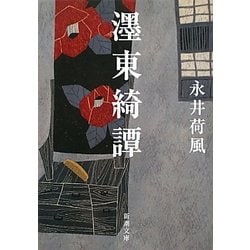 ［ボク］東綺譚 改版 (新潮文庫) [文庫]