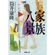 家族八景(新潮文庫　つ-4-1－新潮文庫) [文庫]
