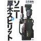 ソニー 厚木スピリット [単行本]