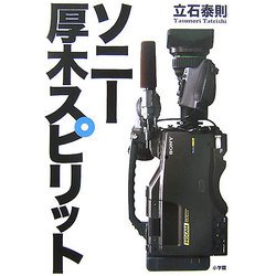 ソニー 厚木スピリット [単行本]