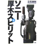 ソニー 厚木スピリット [単行本]