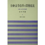 金融・証券改革の深層底流―金融・証券評論集 [単行本]