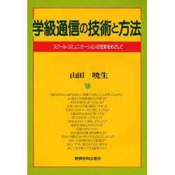 学級通信の技術と方法―スクール・コミュニケーションの充実をめざして [単行本]