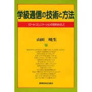 学級通信の技術と方法―スクール・コミュニケーションの充実をめざして [単行本]