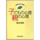 子どもの心理 親の心理―子育てはこころ育て [単行本]