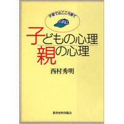 子どもの心理 親の心理―子育てはこころ育て [単行本]