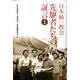日本統一教会先駆者たちの証言 1 [単行本]