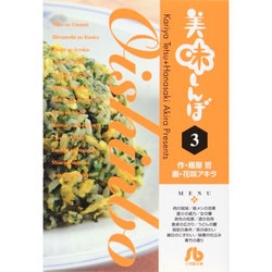 美味しんぼ〔小学館文庫〕<3>(コミック文庫（青年）) [文庫]