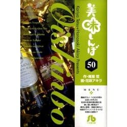 美味しんぼ〔小学館文庫〕<50>(コミック文庫（青年）) [文庫]