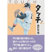 タッチ<7>(コミック文庫（青年）) [文庫]