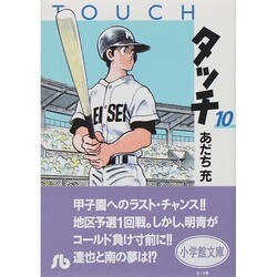 タッチ<10>(コミック文庫（青年）) [文庫]