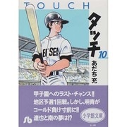 タッチ<10>(コミック文庫（青年）) [文庫]